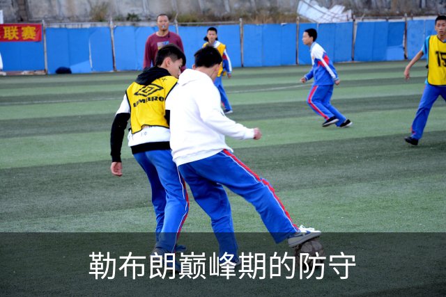 勒布朗巅峰期的防守