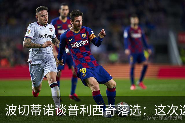 波切蒂诺谈普利西奇落选：这次选的是我们想合作的球员，就这样