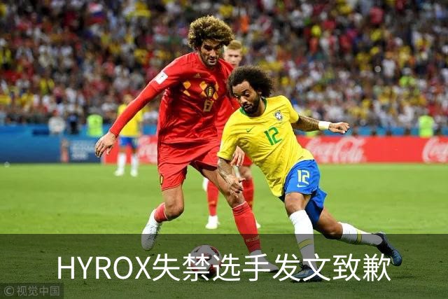 HYROX失禁选手发文致歉